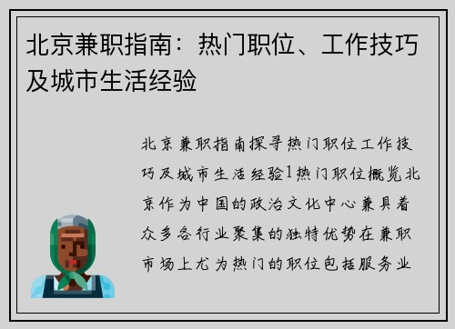 北京兼职指南：热门职位、工作技巧及城市生活经验