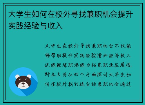 大学生如何在校外寻找兼职机会提升实践经验与收入