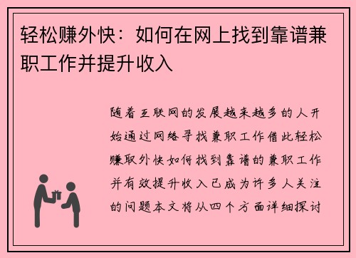 轻松赚外快：如何在网上找到靠谱兼职工作并提升收入