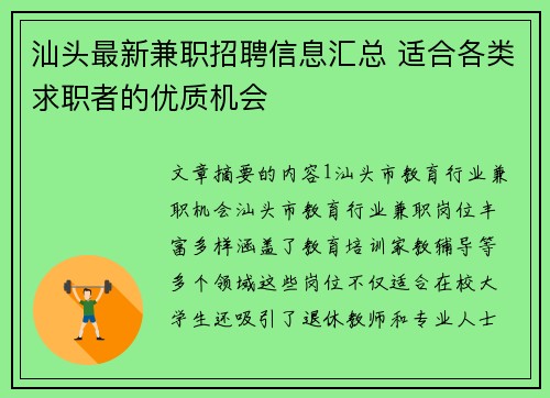 汕头最新兼职招聘信息汇总 适合各类求职者的优质机会