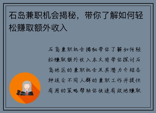 石岛兼职机会揭秘，带你了解如何轻松赚取额外收入