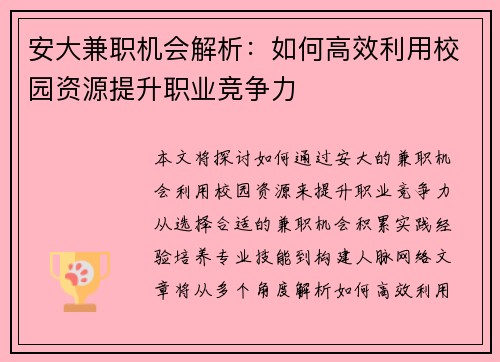 安大兼职机会解析：如何高效利用校园资源提升职业竞争力