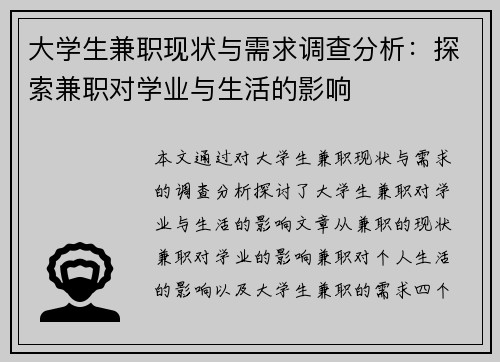 大学生兼职现状与需求调查分析：探索兼职对学业与生活的影响