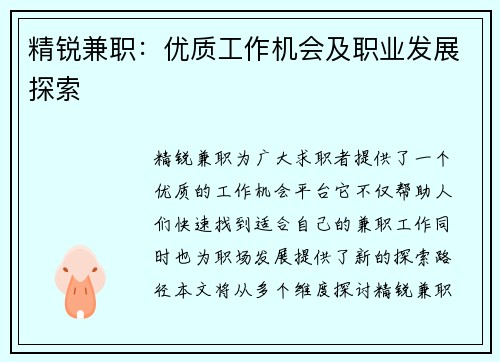 精锐兼职：优质工作机会及职业发展探索