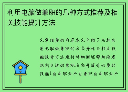 利用电脑做兼职的几种方式推荐及相关技能提升方法