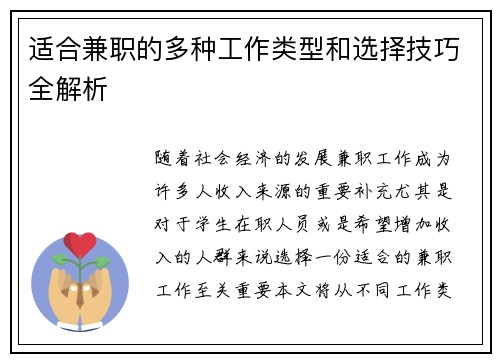 适合兼职的多种工作类型和选择技巧全解析