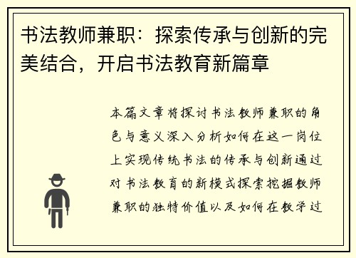 书法教师兼职：探索传承与创新的完美结合，开启书法教育新篇章
