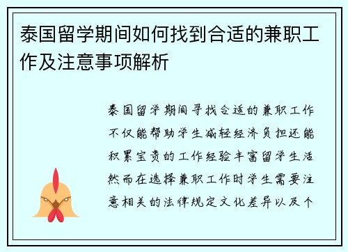 泰国留学期间如何找到合适的兼职工作及注意事项解析