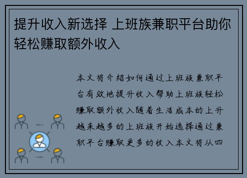 提升收入新选择 上班族兼职平台助你轻松赚取额外收入