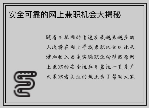 安全可靠的网上兼职机会大揭秘