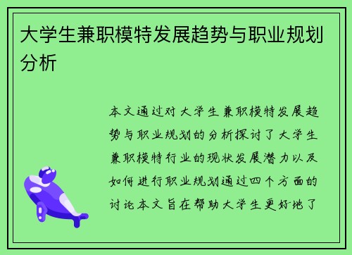 大学生兼职模特发展趋势与职业规划分析