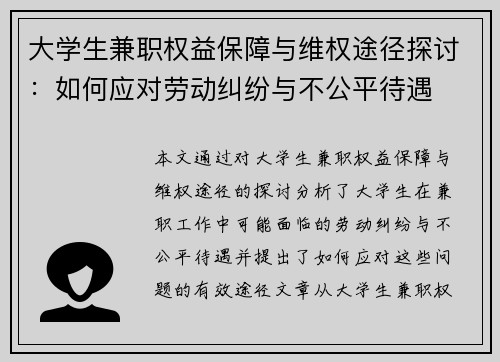 大学生兼职权益保障与维权途径探讨：如何应对劳动纠纷与不公平待遇