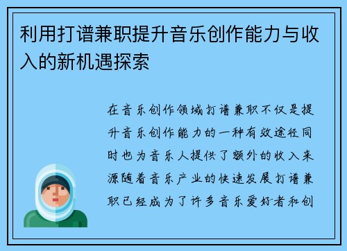 利用打谱兼职提升音乐创作能力与收入的新机遇探索