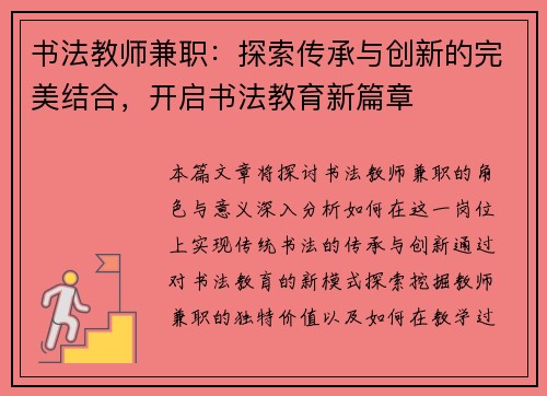 书法教师兼职：探索传承与创新的完美结合，开启书法教育新篇章