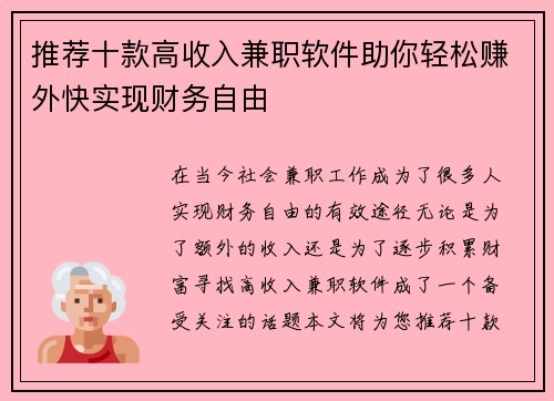 推荐十款高收入兼职软件助你轻松赚外快实现财务自由