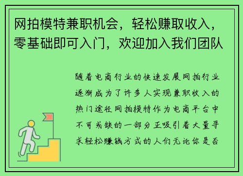 网拍模特兼职机会，轻松赚取收入，零基础即可入门，欢迎加入我们团队