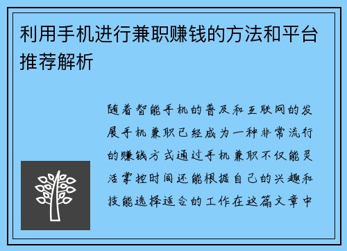 利用手机进行兼职赚钱的方法和平台推荐解析
