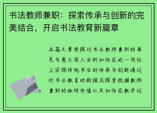 书法教师兼职：探索传承与创新的完美结合，开启书法教育新篇章