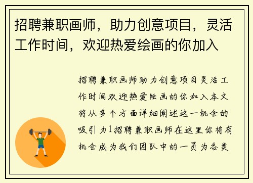 招聘兼职画师，助力创意项目，灵活工作时间，欢迎热爱绘画的你加入