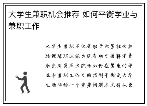 大学生兼职机会推荐 如何平衡学业与兼职工作