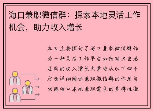海口兼职微信群：探索本地灵活工作机会，助力收入增长