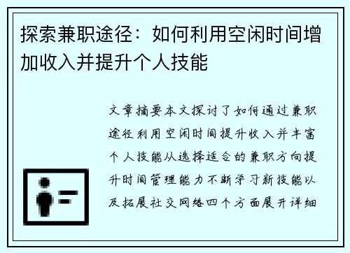 探索兼职途径：如何利用空闲时间增加收入并提升个人技能