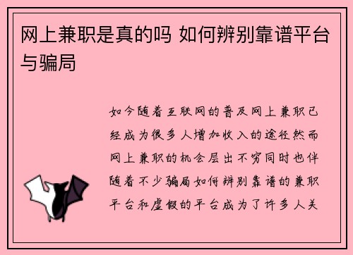 网上兼职是真的吗 如何辨别靠谱平台与骗局