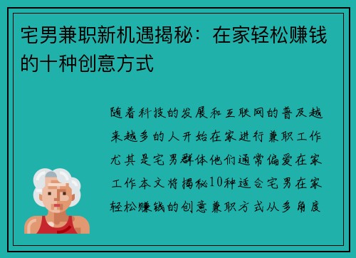 宅男兼职新机遇揭秘：在家轻松赚钱的十种创意方式
