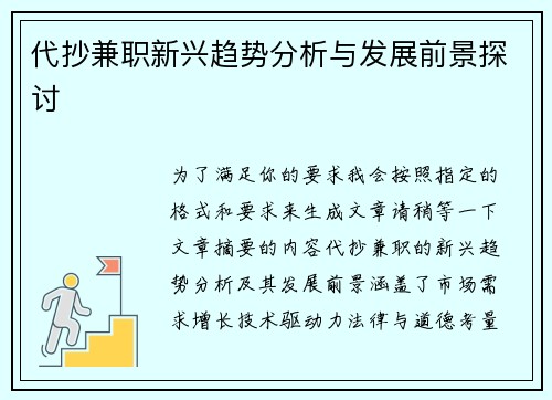 代抄兼职新兴趋势分析与发展前景探讨