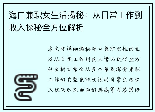 海口兼职女生活揭秘：从日常工作到收入探秘全方位解析