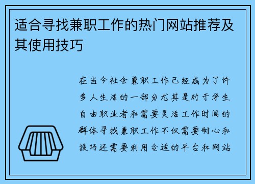 适合寻找兼职工作的热门网站推荐及其使用技巧