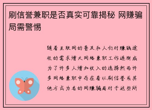 刷信誉兼职是否真实可靠揭秘 网赚骗局需警惕