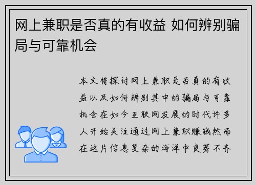 网上兼职是否真的有收益 如何辨别骗局与可靠机会