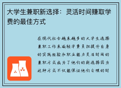 大学生兼职新选择：灵活时间赚取学费的最佳方式