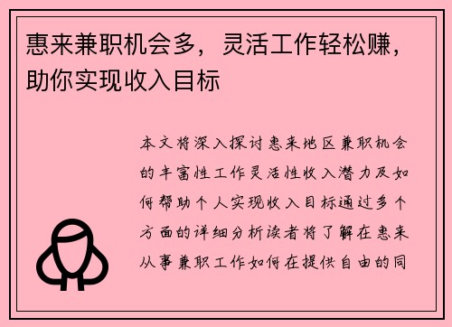 惠来兼职机会多，灵活工作轻松赚，助你实现收入目标