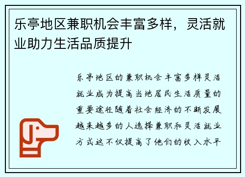 乐亭地区兼职机会丰富多样，灵活就业助力生活品质提升