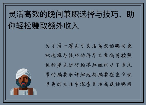 灵活高效的晚间兼职选择与技巧，助你轻松赚取额外收入
