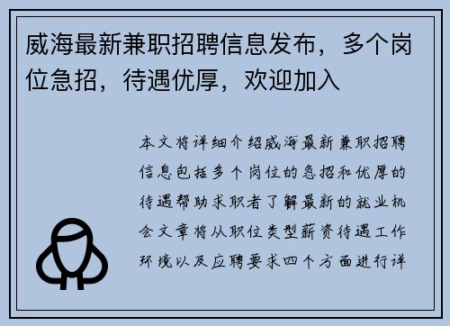 威海最新兼职招聘信息发布，多个岗位急招，待遇优厚，欢迎加入