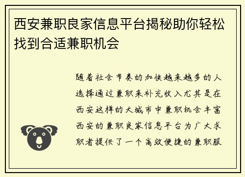 西安兼职良家信息平台揭秘助你轻松找到合适兼职机会