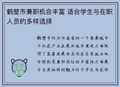 鹤壁市兼职机会丰富 适合学生与在职人员的多样选择