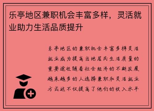 乐亭地区兼职机会丰富多样，灵活就业助力生活品质提升