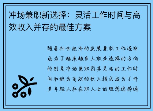 冲场兼职新选择：灵活工作时间与高效收入并存的最佳方案