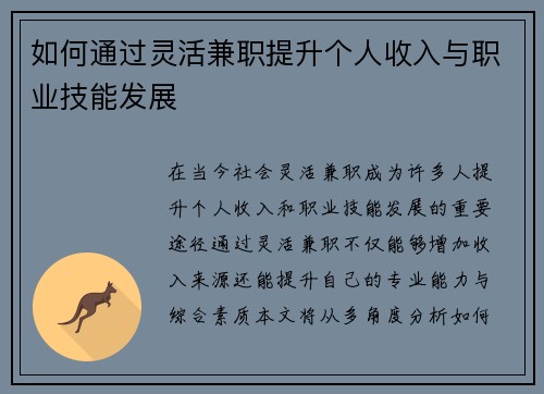 如何通过灵活兼职提升个人收入与职业技能发展