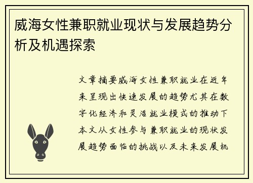 威海女性兼职就业现状与发展趋势分析及机遇探索