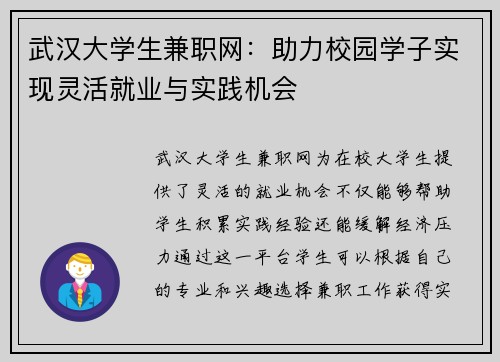 武汉大学生兼职网：助力校园学子实现灵活就业与实践机会