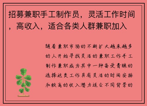 招募兼职手工制作员，灵活工作时间，高收入，适合各类人群兼职加入