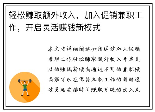 轻松赚取额外收入，加入促销兼职工作，开启灵活赚钱新模式