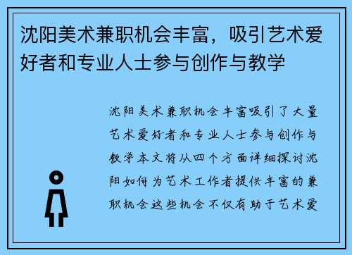 沈阳美术兼职机会丰富，吸引艺术爱好者和专业人士参与创作与教学