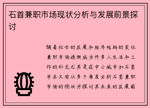 石首兼职市场现状分析与发展前景探讨
