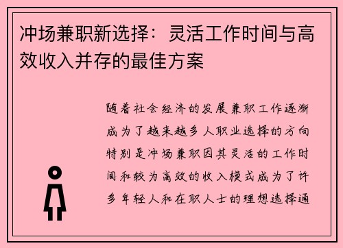 冲场兼职新选择：灵活工作时间与高效收入并存的最佳方案